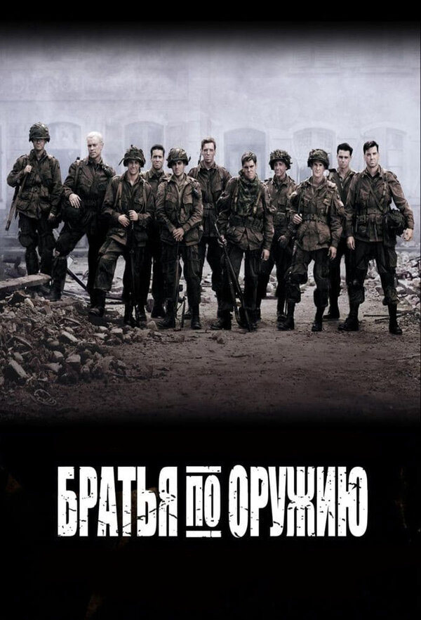 Братья по оружию сериал 2001 смотреть онлайн бесплатно в хорошем качестве HD